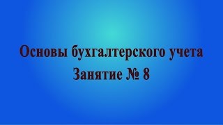 Занятие № 8. Системы налогообложения для предприятий