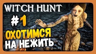 Witch Hunt Прохождение #1 ✅ ОХОТИМСЯ НА НЕЧИСТЬ!