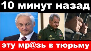 5 минут назад / " эту мр@зь в тюрьму " - Белоусов шокировал своим поступком