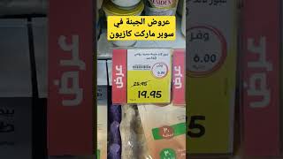 عروض وخصومات الجبنة في سوبرماركت "كازيون"