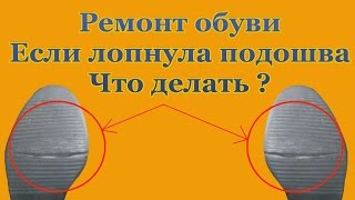 Ремонт Обуви, Если лопнула подошва, Что делать?