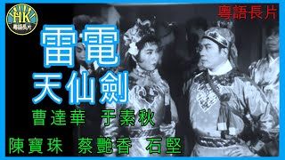 《粵語長片》雷電天仙劍 (1963)｜曹達華｜于素秋｜陳寶珠｜蔡艷香｜石堅｜導演：凌雲 | 香港電影 | 香港粵語電影 | 粵語中字