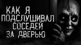 КАК Я ПОДСЛУШИВАЛ СОСЕДЕЙ ЗА ДВЕРЬЮ! Страшные истории на ночь.Страшилки на ночь.