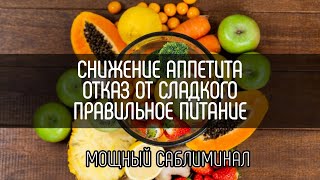 Снижение аппетита | Отказ от сладкого | Правильное питание | Саблиминал | Бинауральные ритмы