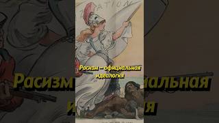 Идеология Британской империи #историяроссии #россия #история #наука #научпоп