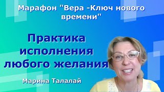 Практика исполнения любого желания. Марина Талалай