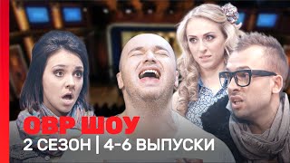 ОВР Шоу: 2 сезон | 4-6 выпуски @TNT_shows