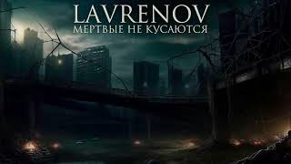 Lavrenov - мёртвые не кусаются full album