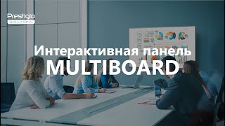 Обзор | Интерактивная панель для бизнеса | Prestigio Solutions MultiBoard Prime | RU