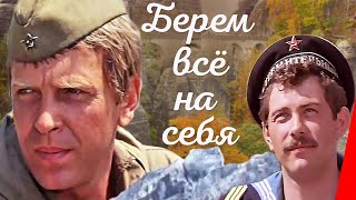 Берем всё на себя (1980) фильм