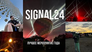 SIGNAL 24 - ЛУЧШЕЕ МЕРОПРИЯТИЕ ГОДА? | СИГНАЛ ЗА 8 МИНУТ