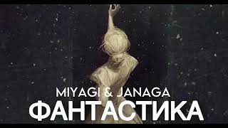 Miyagi & JANAGA   Фантастика Премьера трека, 2023