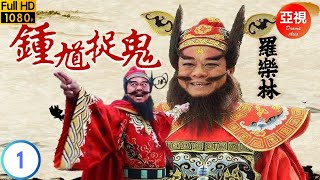 [ATV亞視神話劇]鍾馗捉鬼 01/20 | 鍾馗終能消滅三魔及二妖 | 羅樂林 | 蔡倩兒 | 李文彪 | 楊嘉諾 | 粵語中字 | 亞視經典劇集 | Asia TV Drama | 亞視1988