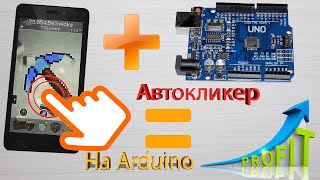 Как сделать автокликер на Arduino