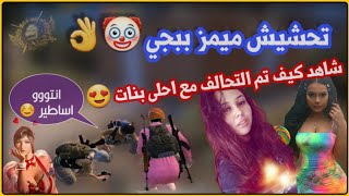 تحشيش ببجي موبايل ضحك 🤣 تحالفنا مع تيم بنات 🔥 وعطيناهم الجيم ميمز PUBG