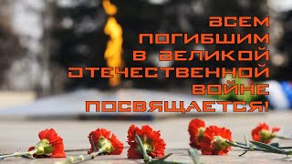 Мемориал. Всем погибшим в Великой Отечественной войне посвящается!