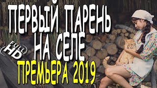 ЧУТЬ НЕ ВЫШЛА ЗАМУЖ! **ПЕРВЫЙ ПАРЕНЬ НА СЕЛЕ"  Русские мелодрамы 2019 новинки