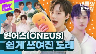 쉽게 쓰여진 노래📝로 컴백! 🌼원어스 심은 곳에 꽃 핀다🌼 | ONEUS_A Song Written Easily | 내돌의 온도차 | GAP CRUSH