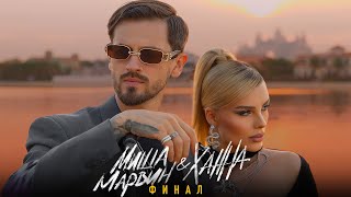 Миша Марвин, ХАННА - Финал (ПРЕМЬЕРА Lyric video, 2023)