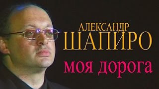 Александр Шапиро -  Моя дорога