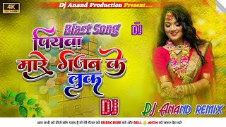 Piyawa Mare Gajab Ke Look Full Dj Song 😜 || Crazy Dance Mix Tapori Style || Dj Anand Remix