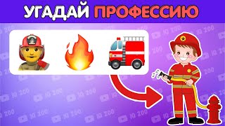 УГАДАЙ ПРОФЕССИЮ ПО ЭМОДЗИ! 👨‍🚒👩‍⚕️💉🛠️ | IQ 200 🧠