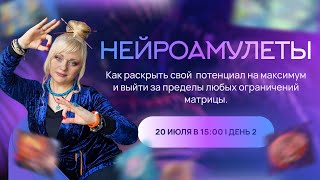 2 ДЕНЬ НЕЙРОАМУЛЕТЫ | Как раскрыть потенциал и выйти за пределы матрицы I Мара Боронина