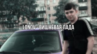 lonov - Вишнёвая лада (Премьера 2024)