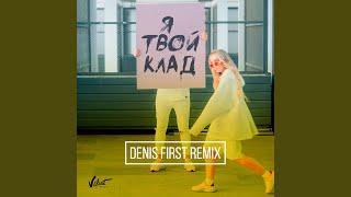 Я твой клад (Denis First Radio Mix)