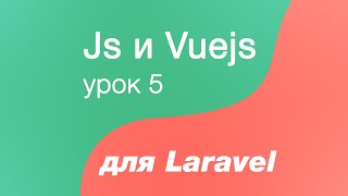 Javascript и Vuejs для Laravel 5. Создаем проект laravel. Подключаем vue js к laravel и делаем микс