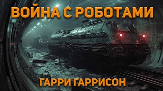 Гарри Гаррисон - Война с роботами. Аудиокнига. Фантастика.