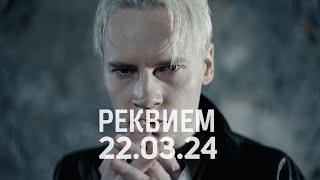 SHAMAN - РЕКВИЕМ 22.03.24