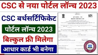 CSC Update | CSC का नया पोर्टल लॉन्च 2023 - Birth Certificate और आधार का होगा सारा काम | CSC News