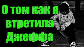 О том как я встретила Джеффа убийцу