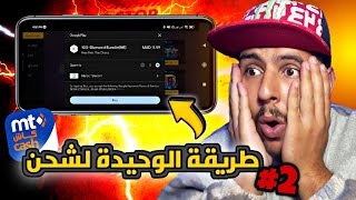 طريقة شحن جواهر فري فاير 💎 طريقة مضمونة %100 🤯‼️Mt cash