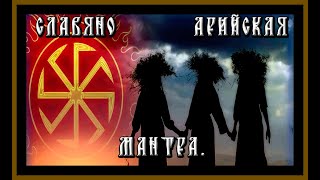 СЛАВЯНО АРИЙСКАЯ МАНТРА НА УКРЕПЛЕНИЕ ЗДОРОВЬЯ И ДУХА.THE SLAVIC-ARYAN MANTRA.#славянская мантра#