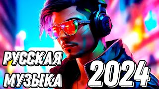 Русские хиты 2024 - Русская Танцевальная Музыка в машину🔥 Русская музыка 🔥Лучшая музыка