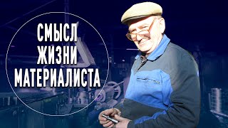 Смысл жизни материалиста