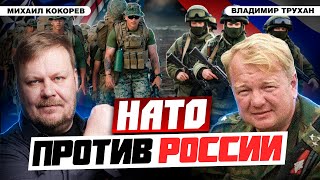 США/НАТО против России: разница военных доктрин | Владимир Трухан и Михаил Кокорев