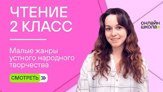 Малые жанры устного народного творчества. Видеоурок 2.1. Чтение 2 класс