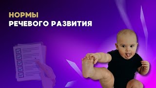 Нормы речевого развития