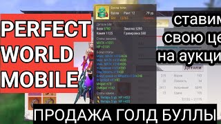 ПРОДАЖА БУЛЛЫ.Ставим свою цену на аукционе PERFECT WORLD MOBILE