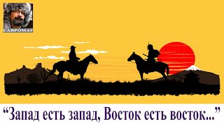 "Запад есть запад, Восток есть восток - и с места им не сойти"