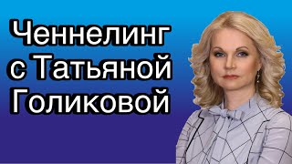 Татьяна Алексеевна Голикова | ченнелинг с вице-премьером о причинах коррупции во власти