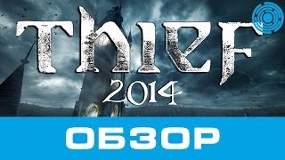 Thief 2014 ОБЗОР