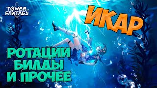 ГАЙД НА ИКАРА | Tower of Fantasy