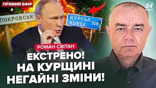 ⚡СВІТАН: В ці хвилини! РФ ТИСНЕ на Курщині. ЗСУ відбили росіян у ПОКРОВСЬКУ. ЦЕ закінчить ВІЙНУ?