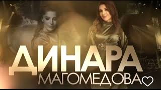 Динара Магомедова - Урши т|ашизи новая песня 2024год