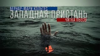 Бернар-Мари Кольтес "Западная пристань" | Читка в ЦСДР (16+)