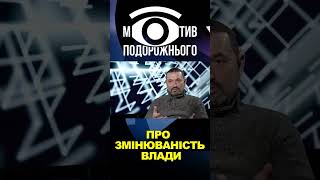 ⚡️Про змінюваність влади #shorts #shortsvideo